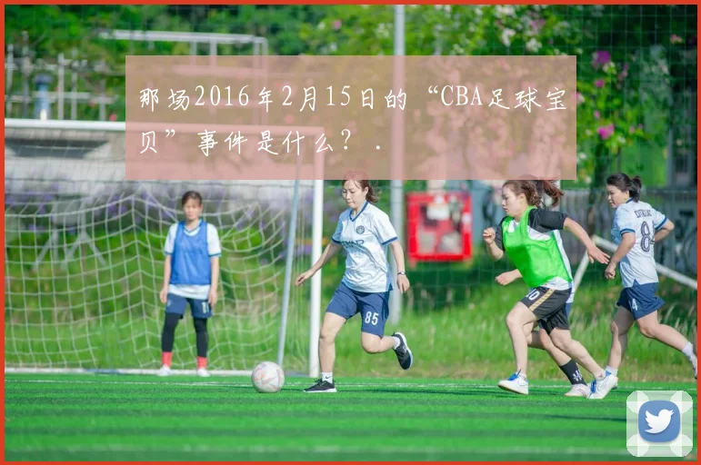 那场2016年2月15日的“CBA足球宝贝”事件是什么？ .