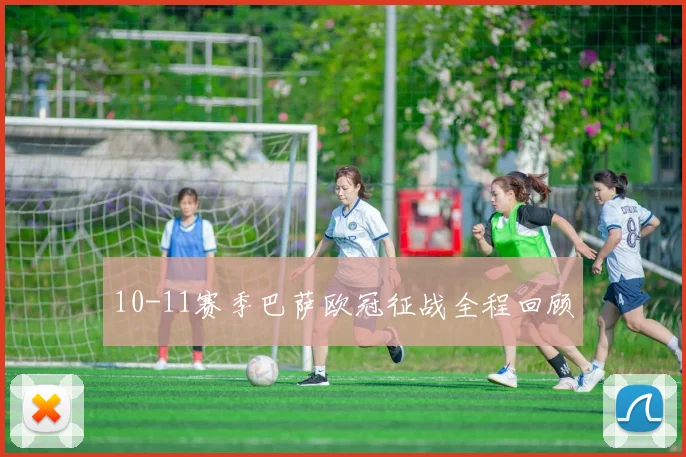 10-11赛季巴萨欧冠征战全程回顾