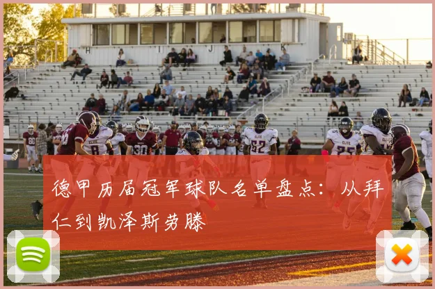 德甲历届冠军球队名单盘点：从拜仁到凯泽斯劳滕