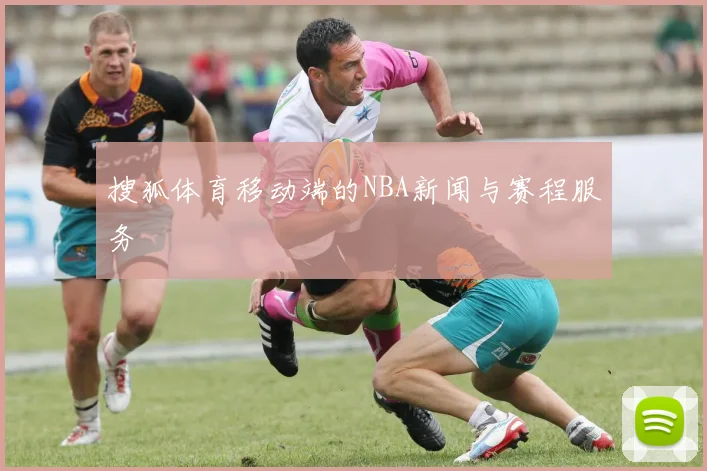 搜狐体育移动端的NBA新闻与赛程服务