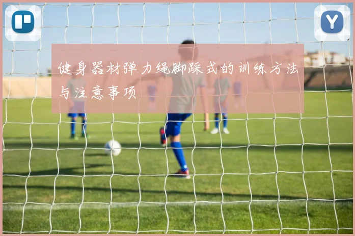 健身器材弹力绳脚踩式的训练方法与注意事项