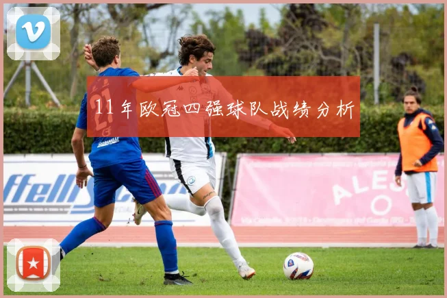 11年欧冠四强球队战绩分析