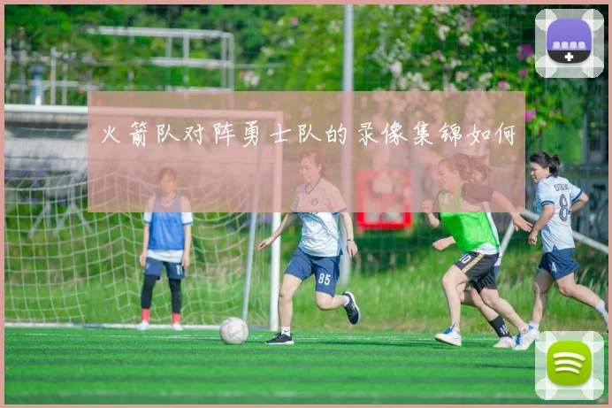 火箭队对阵勇士队的录像集锦如何