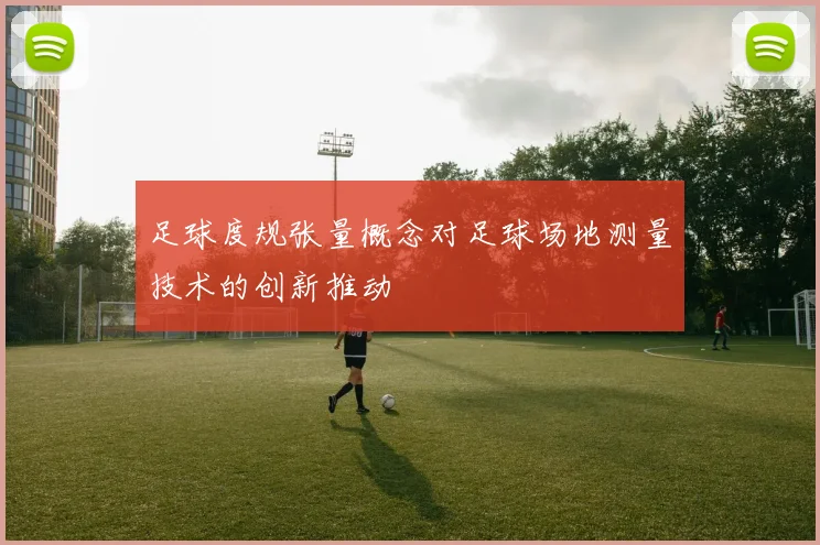 足球度规张量概念对足球场地测量技术的创新推动