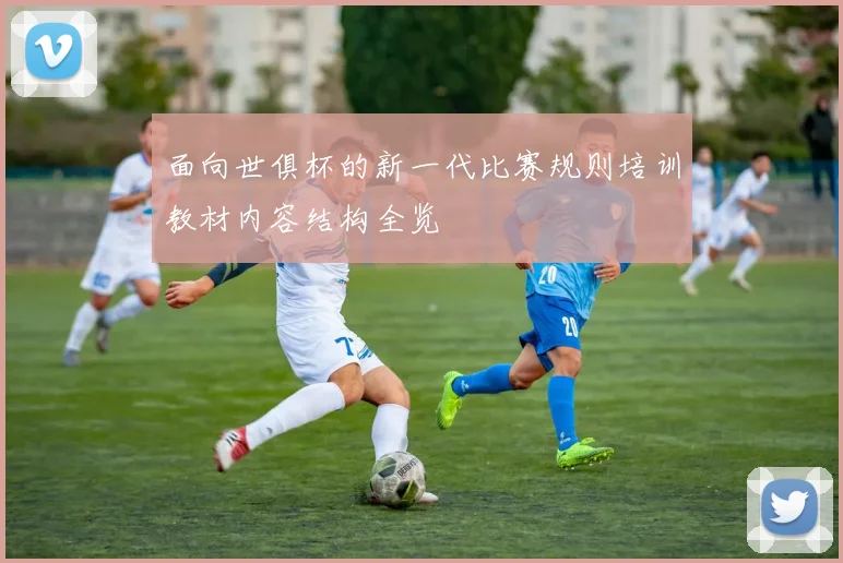 面向世俱杯的新一代比赛规则培训教材内容结构全览