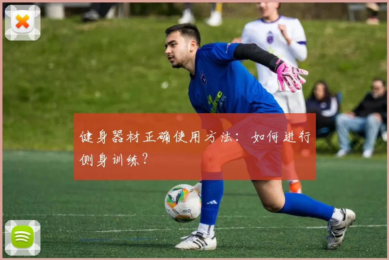 健身器材正确使用方法：如何进行侧身训练？