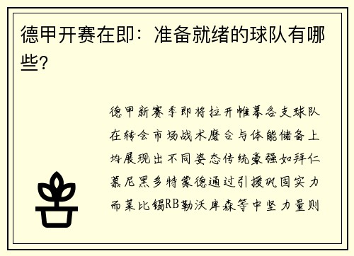 德甲开赛在即：准备就绪的球队有哪些？