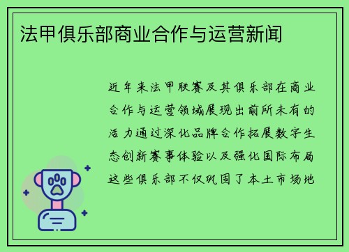法甲俱乐部商业合作与运营新闻