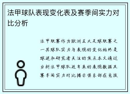 法甲球队表现变化表及赛季间实力对比分析