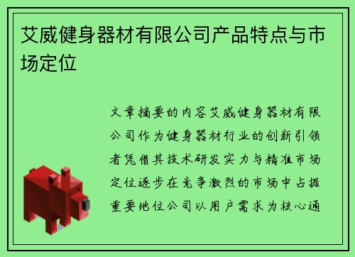 艾威健身器材有限公司产品特点与市场定位