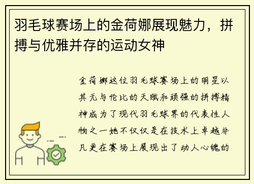 羽毛球赛场上的金荷娜展现魅力，拼搏与优雅并存的运动女神