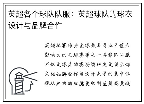 英超各个球队队服：英超球队的球衣设计与品牌合作