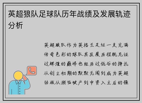 英超狼队足球队历年战绩及发展轨迹分析
