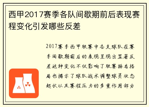 西甲2017赛季各队间歇期前后表现赛程变化引发哪些反差