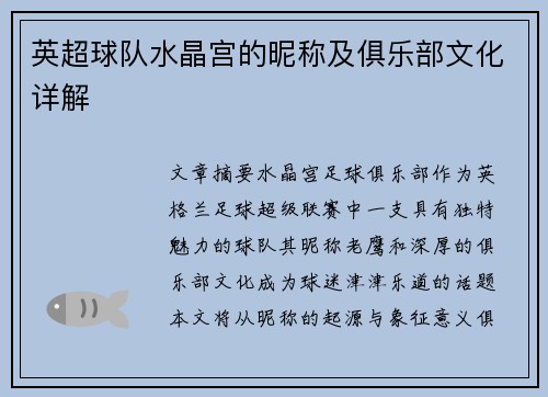 英超球队水晶宫的昵称及俱乐部文化详解