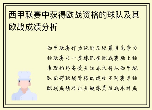 西甲联赛中获得欧战资格的球队及其欧战成绩分析