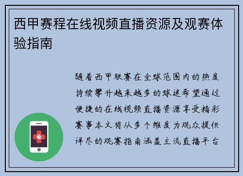 西甲赛程在线视频直播资源及观赛体验指南