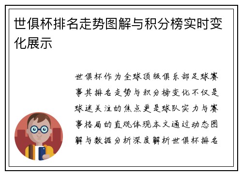 世俱杯排名走势图解与积分榜实时变化展示