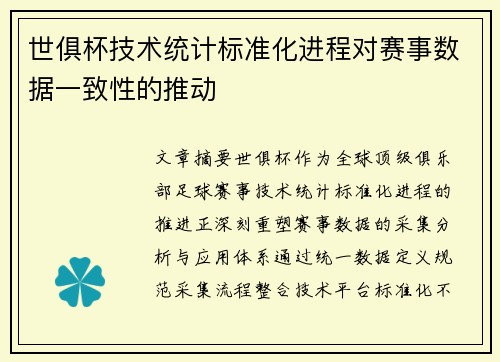 世俱杯技术统计标准化进程对赛事数据一致性的推动