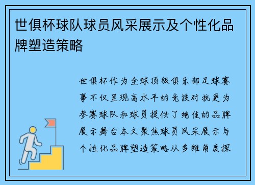 世俱杯球队球员风采展示及个性化品牌塑造策略