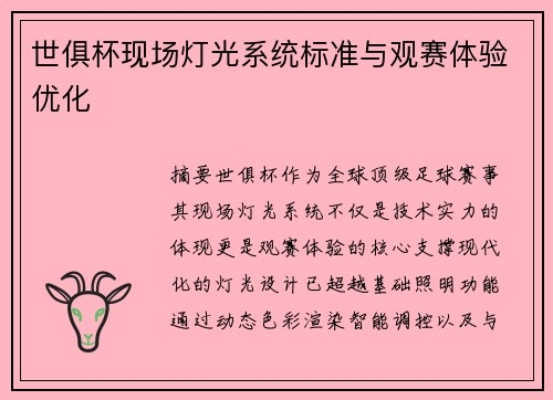 世俱杯现场灯光系统标准与观赛体验优化
