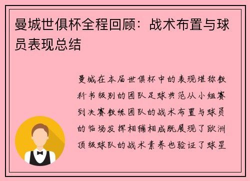 曼城世俱杯全程回顾：战术布置与球员表现总结