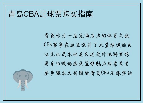 青岛CBA足球票购买指南