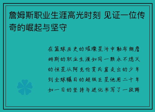 詹姆斯职业生涯高光时刻 见证一位传奇的崛起与坚守