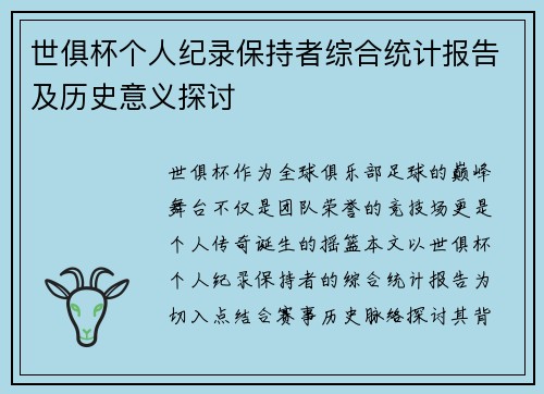 世俱杯个人纪录保持者综合统计报告及历史意义探讨