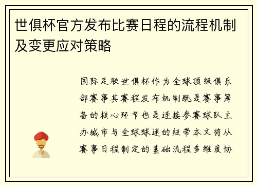 世俱杯官方发布比赛日程的流程机制及变更应对策略