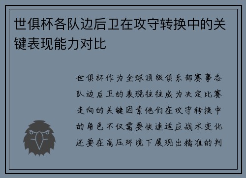 世俱杯各队边后卫在攻守转换中的关键表现能力对比