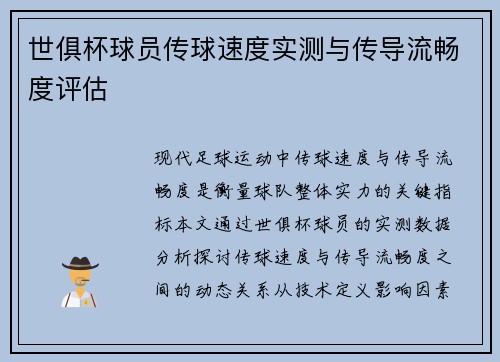 世俱杯球员传球速度实测与传导流畅度评估