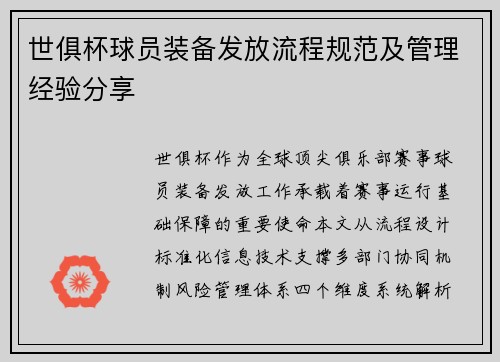 世俱杯球员装备发放流程规范及管理经验分享