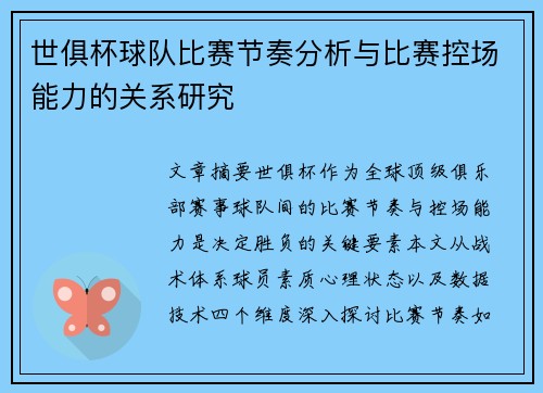 世俱杯球队比赛节奏分析与比赛控场能力的关系研究