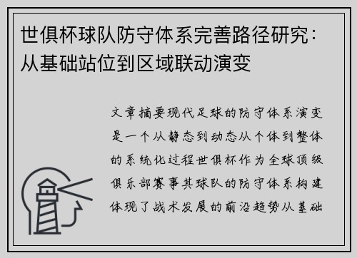 世俱杯球队防守体系完善路径研究：从基础站位到区域联动演变