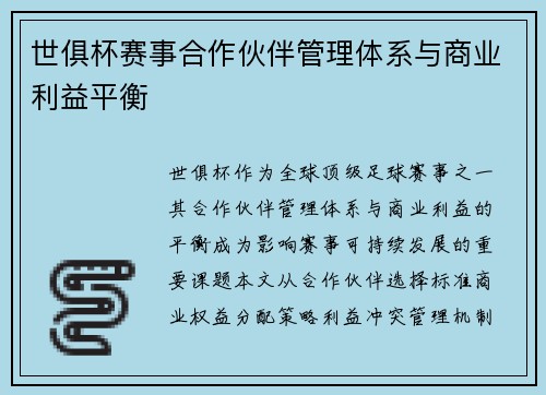 世俱杯赛事合作伙伴管理体系与商业利益平衡