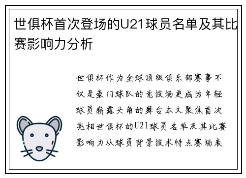 世俱杯首次登场的U21球员名单及其比赛影响力分析