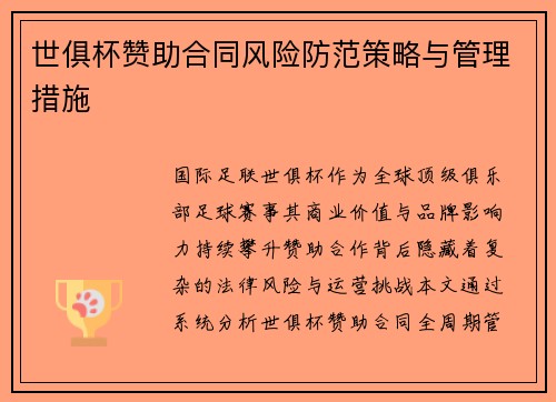 世俱杯赞助合同风险防范策略与管理措施