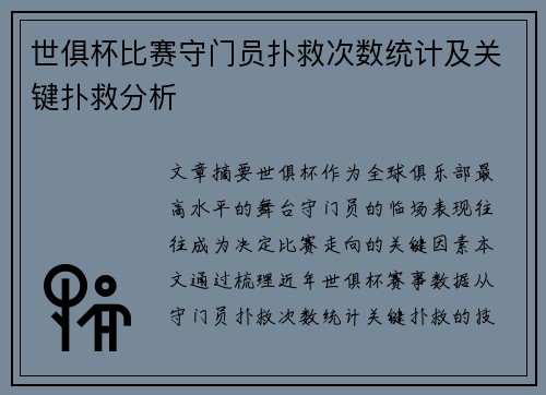 世俱杯比赛守门员扑救次数统计及关键扑救分析