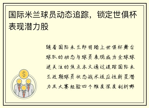 国际米兰球员动态追踪，锁定世俱杯表现潜力股