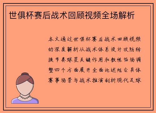 世俱杯赛后战术回顾视频全场解析