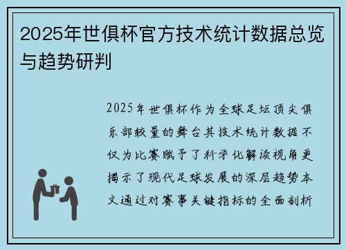 2025年世俱杯官方技术统计数据总览与趋势研判
