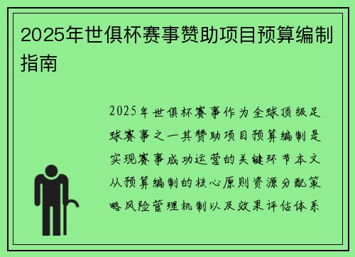 2025年世俱杯赛事赞助项目预算编制指南