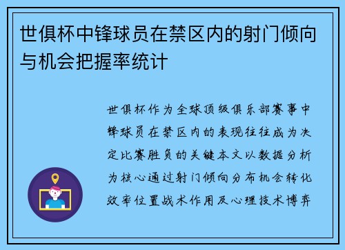 世俱杯中锋球员在禁区内的射门倾向与机会把握率统计