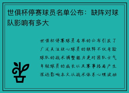 世俱杯停赛球员名单公布：缺阵对球队影响有多大