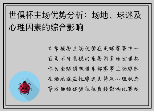 世俱杯主场优势分析：场地、球迷及心理因素的综合影响