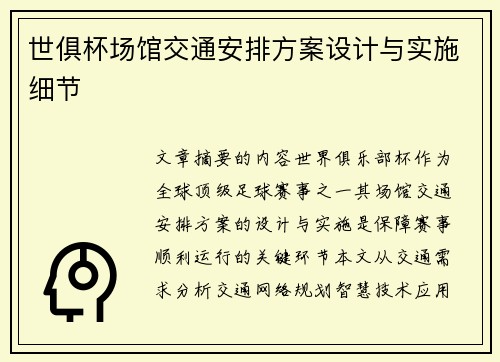 世俱杯场馆交通安排方案设计与实施细节