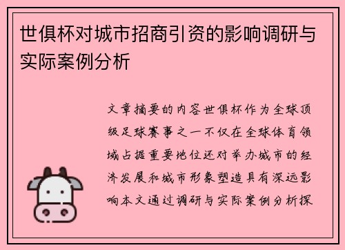 世俱杯对城市招商引资的影响调研与实际案例分析