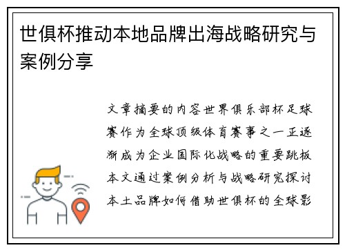 世俱杯推动本地品牌出海战略研究与案例分享