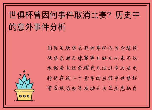 世俱杯曾因何事件取消比赛？历史中的意外事件分析
